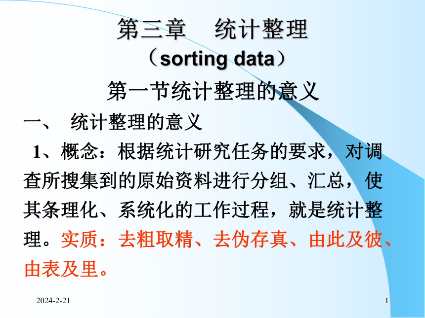 3统计整理 课件(共47张PPT)- 《统计学理论与实务》同步教学（人民邮电版）