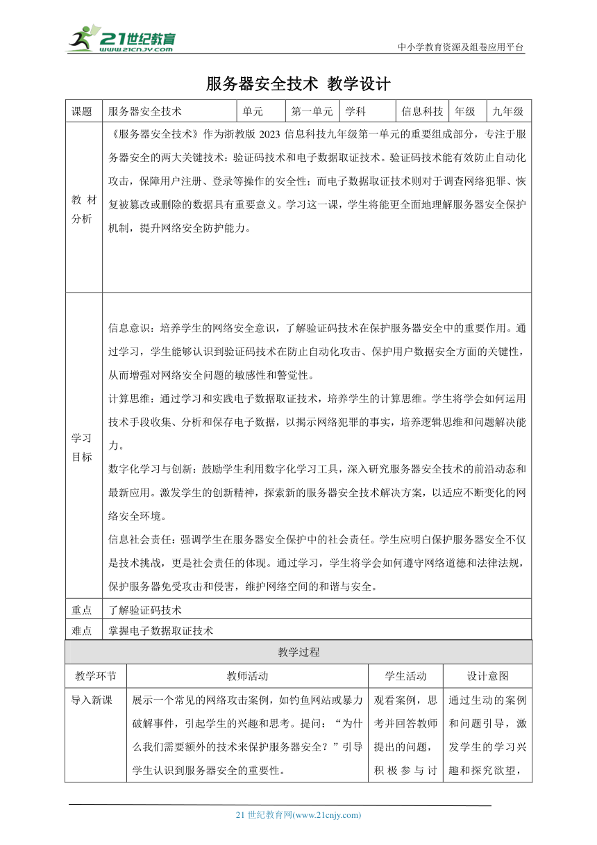 第4课 服务器安全技术 教案5 九年级信息科技浙教版（2023）