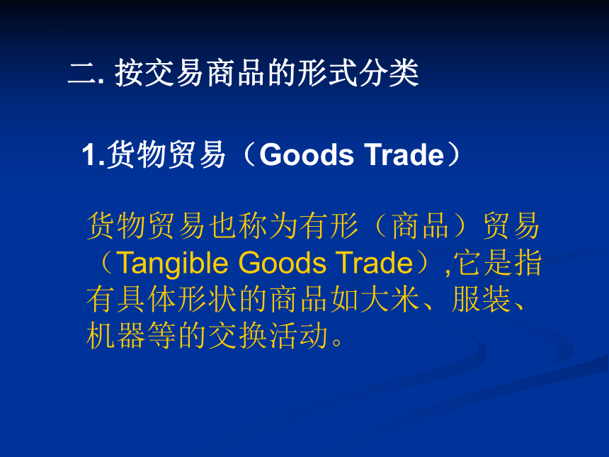 第二章 对外贸易的基本分类及常用的统计指标 课件(共42张PPT)-《新编国际贸易理论与实务》同步教学（高教版）