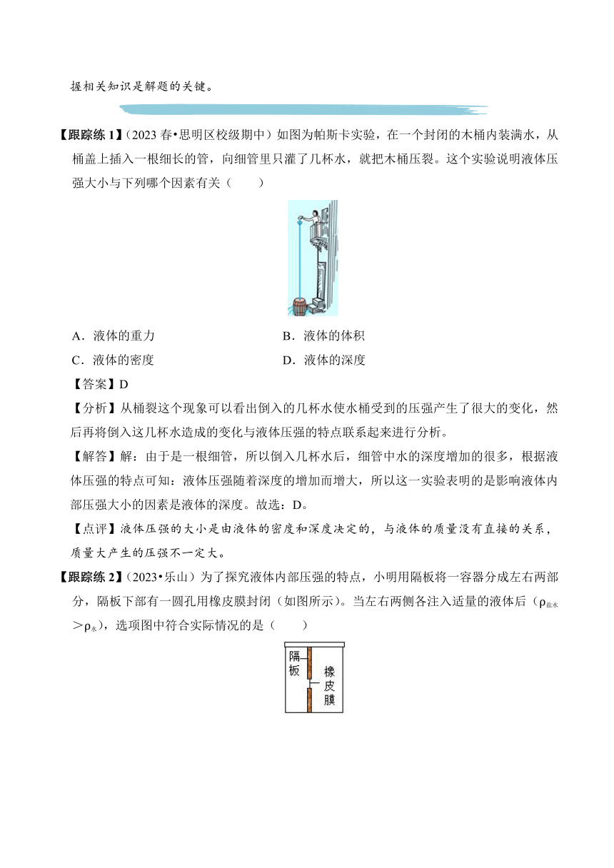 2023-2024学年八年级下册物理人教版专题08 液体的压强讲义（含答案）