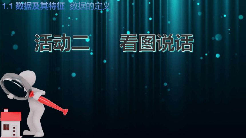 1.1数据及其特征 课件(共24张PPT)-2023—2024学年高中信息技术粤教版（2019）必修1