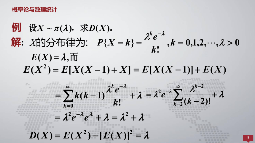 4.2方差  课件(共22张PPT) - 《概率论与数理统计 》同步教学（人民大学版·2018）