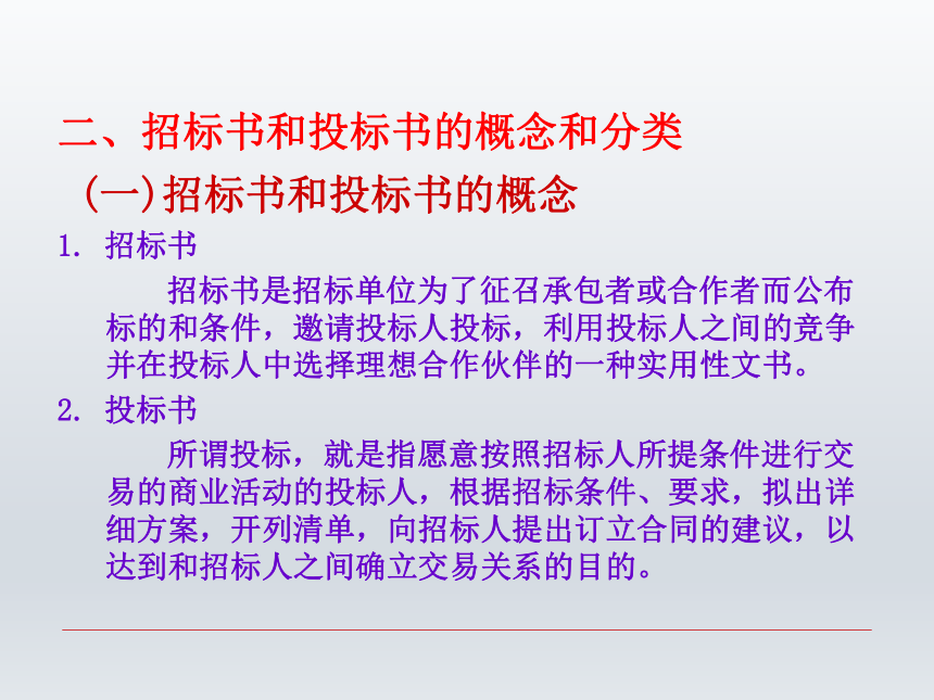 第十章 招标书和投标书 课件(共30张PPT-《财经应用文写作》同步教学（西南财经大学出版社）