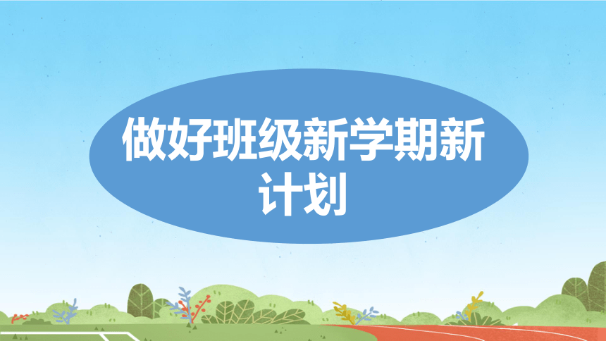 小学生主题班会通用版2024年春季开学第一课班会 课件(共31张PPT)