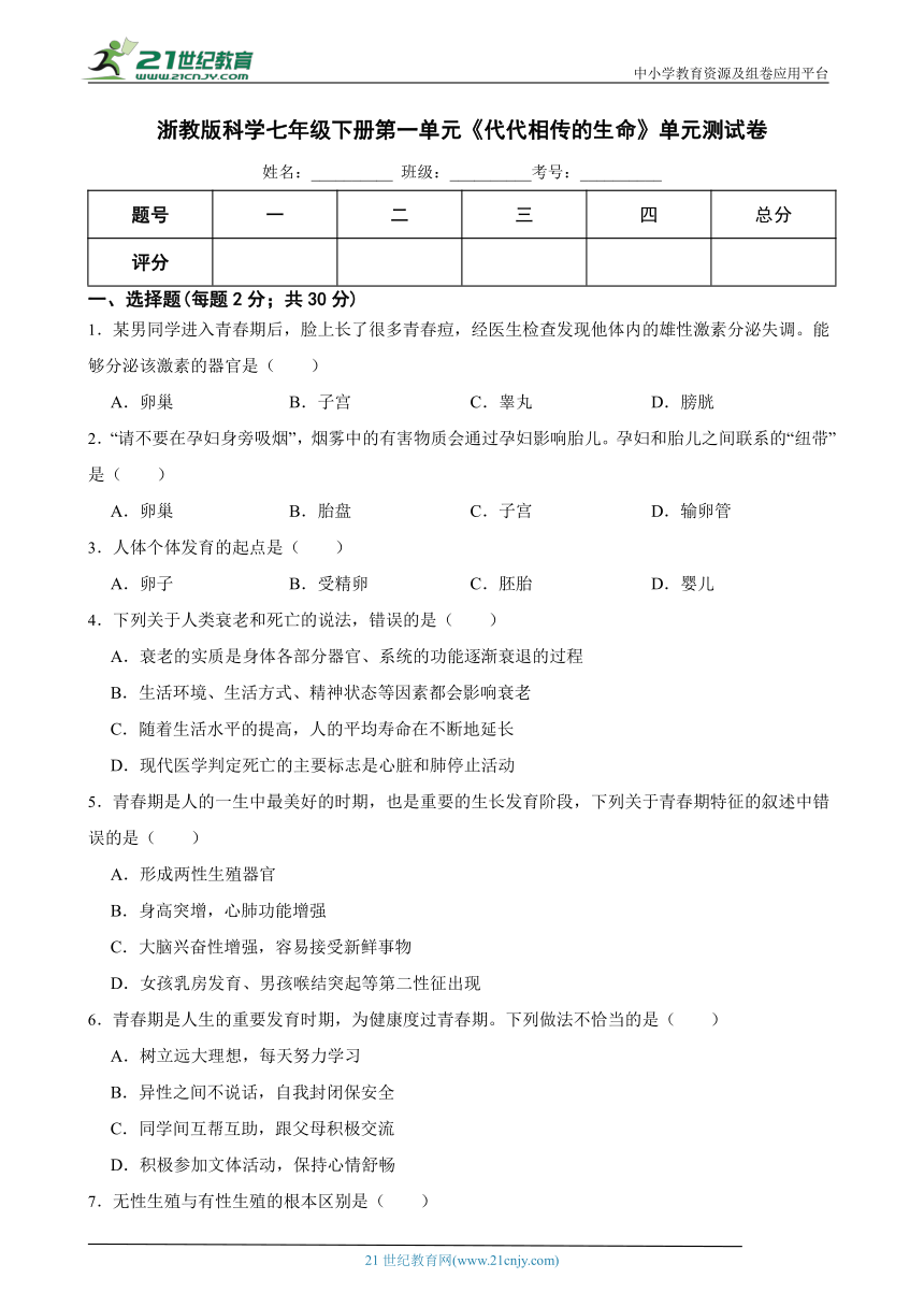 浙教版科学七年级下册第一单元《代代相传的生命》单元测试卷