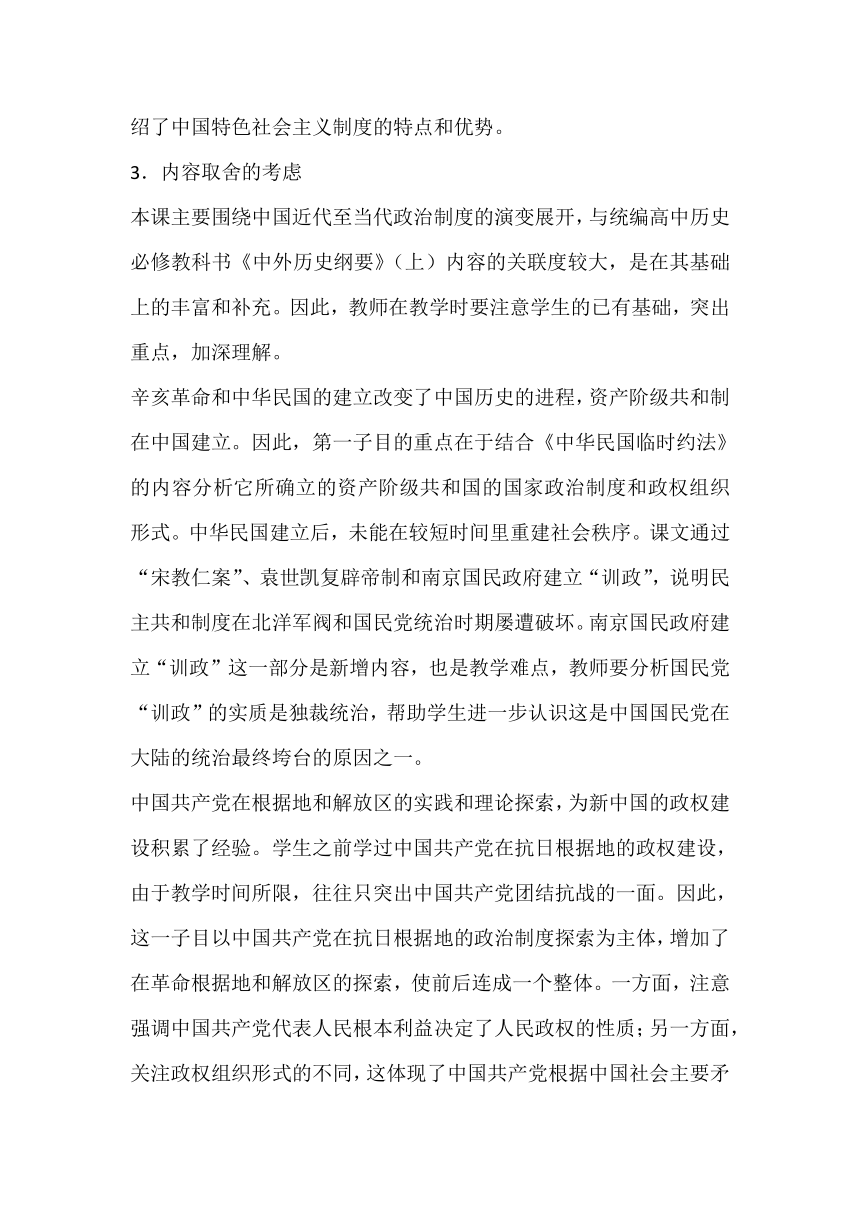 第3课 中国近代至当代政治制度的演变 教科书分析与教学建议--2023-2024学年高二上学期历史统编版（2019）选择性必修1国家制度与社会治理