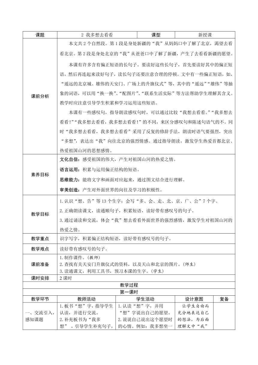 2《我多想去看看》新课标核心素养教案