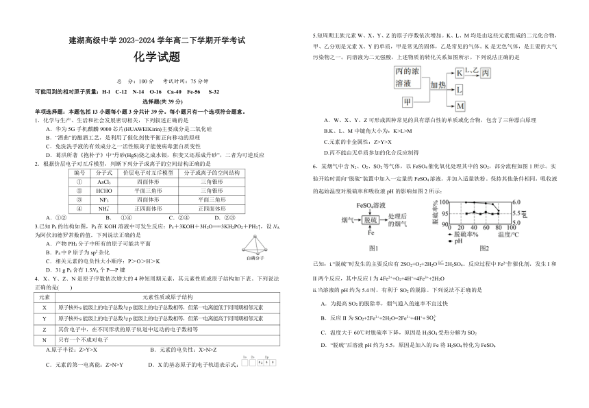 江苏省盐城市建湖高级中学2023-2024学年高二下学期开学考试化学试题（含答案）