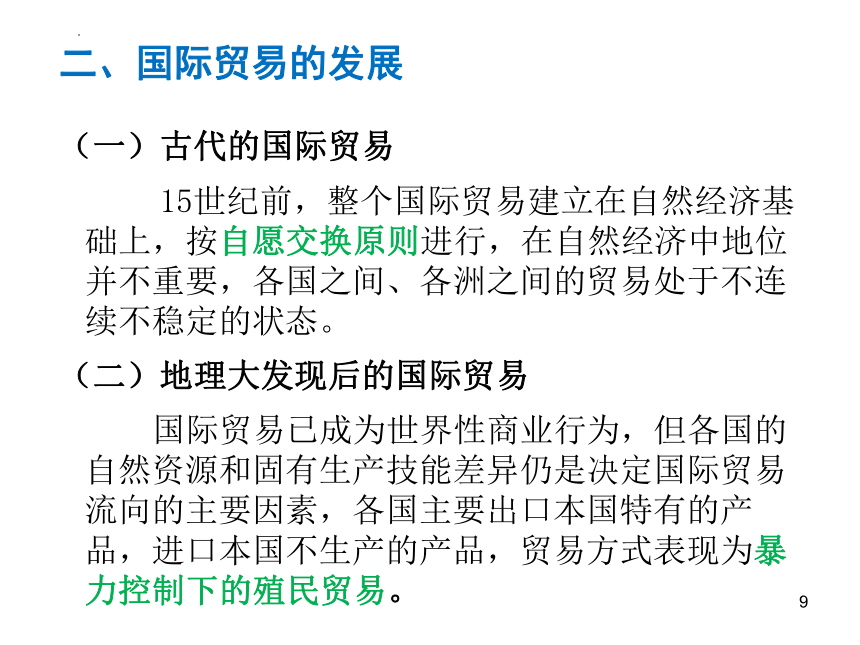 第1章 导论 课件(共45张PPT)-《新编国际贸易理论与实务》同步教学（高教版）