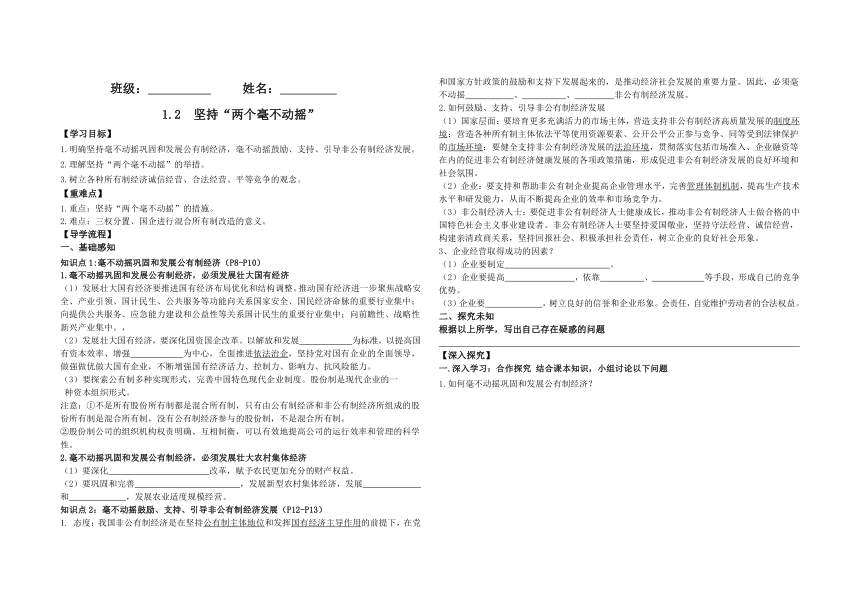 1.2 坚持“两个毫不动摇” 导学案（无答案）-2023-2024学年高中政治统编版必修二经济与社会