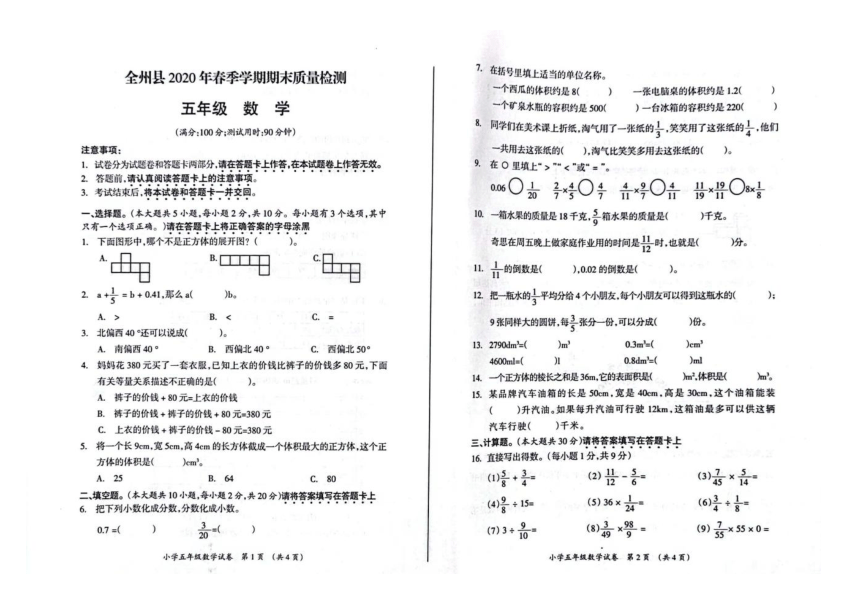广西桂林市全州县2019-2020学年第二学期五年级数学期末试题（图片版，无答案）