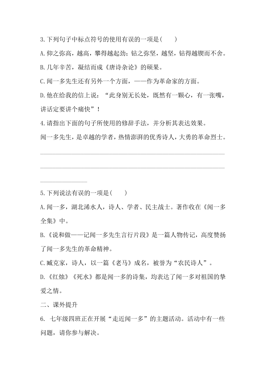 七下语文2说和做-记闻一多先生言行片段 同步习题（含答案）