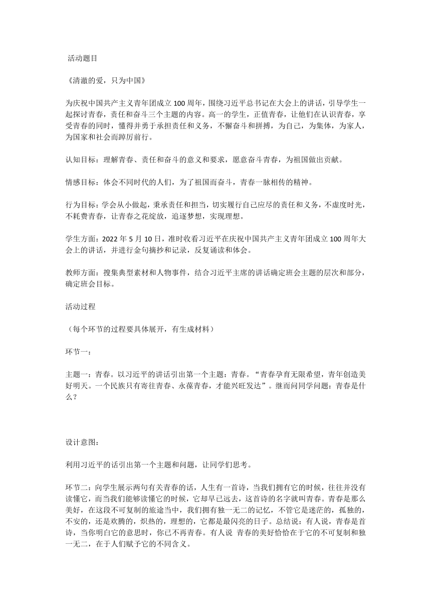 高中拓展班会  高一年级 《清澈的爱，只为中国》班会教案