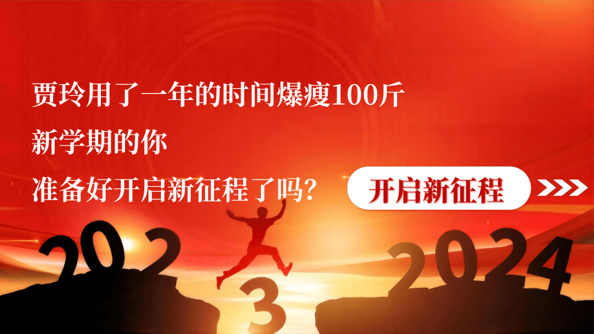 开学第一课-热辣滚烫(背景音乐版) 课件(共34张PPT)