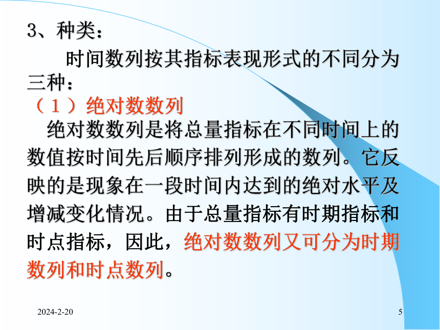 5时间数列（1）水平速度分析 课件(共89张PPT)- 《统计学理论与实务》同步教学（人民邮电版）