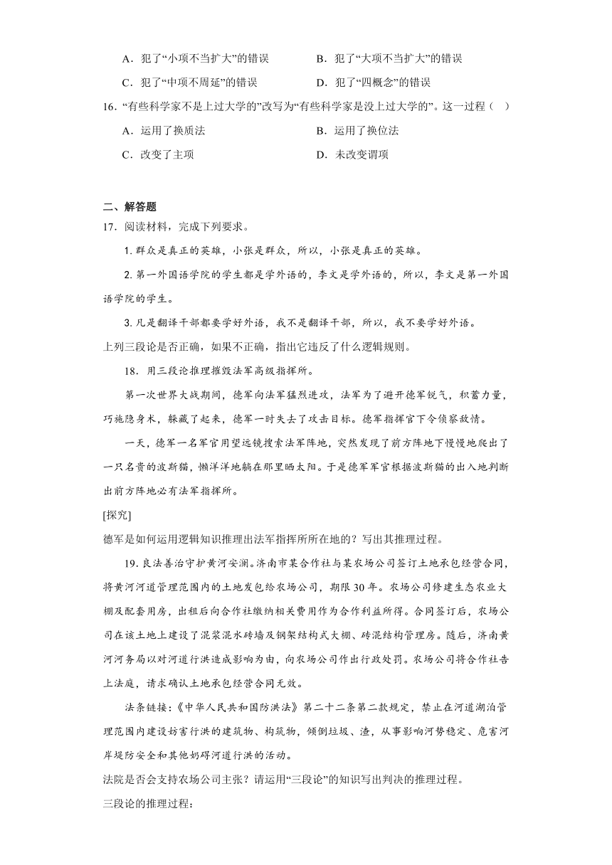 6.2简单判断的演绎推理方法同步练习（含解析）-2023-2024学年高中政治统编版选择性必修三逻辑与思维