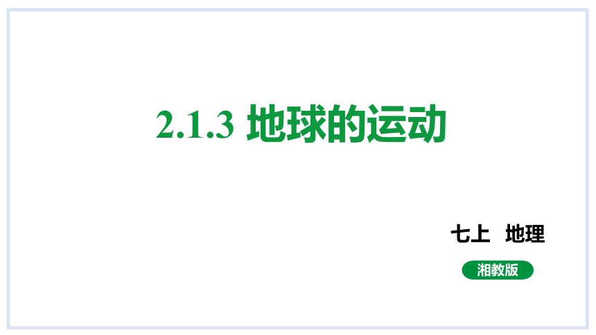 2.1认识地球 第3课时 课件(32张PPT内嵌视频) 2023-2024学年 湘教版地理七年级上册