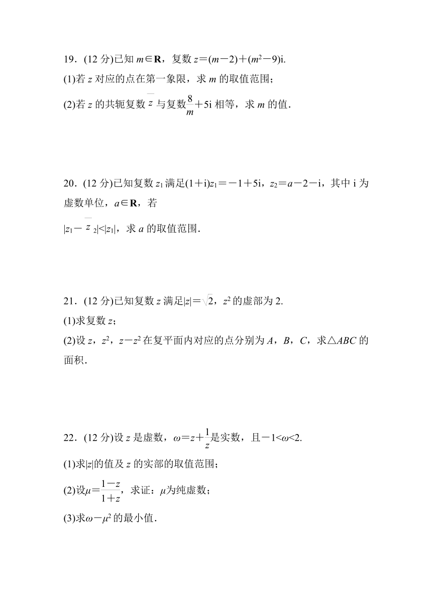 第七章 复数  章末检测试卷二（含答案）