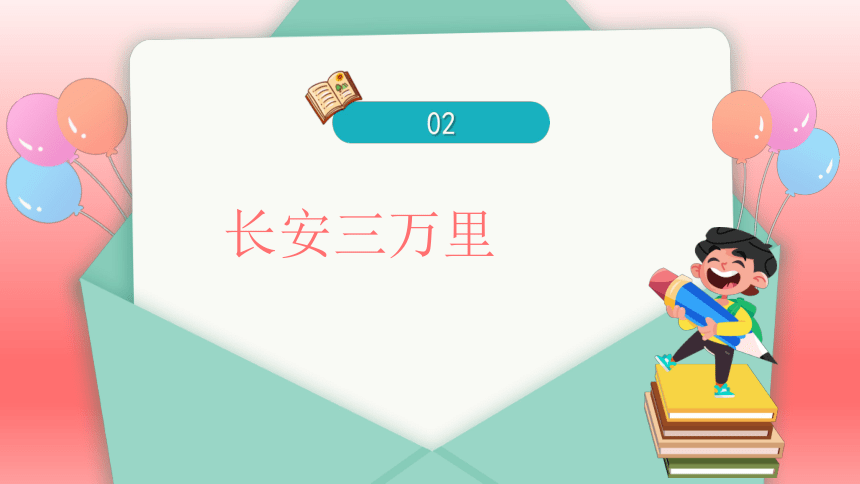 2024年小学生主题班会山河诗长安，天生我材必有用——小学四年级开学第一课课件(共27张PPT)