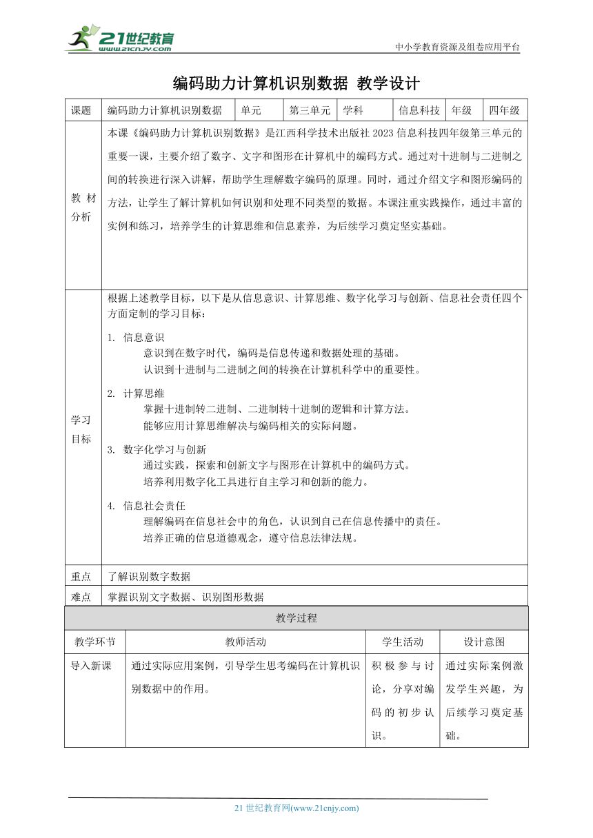 第11课 编码助力计算机识别数据 教案7 四下信息科技赣科学技术版