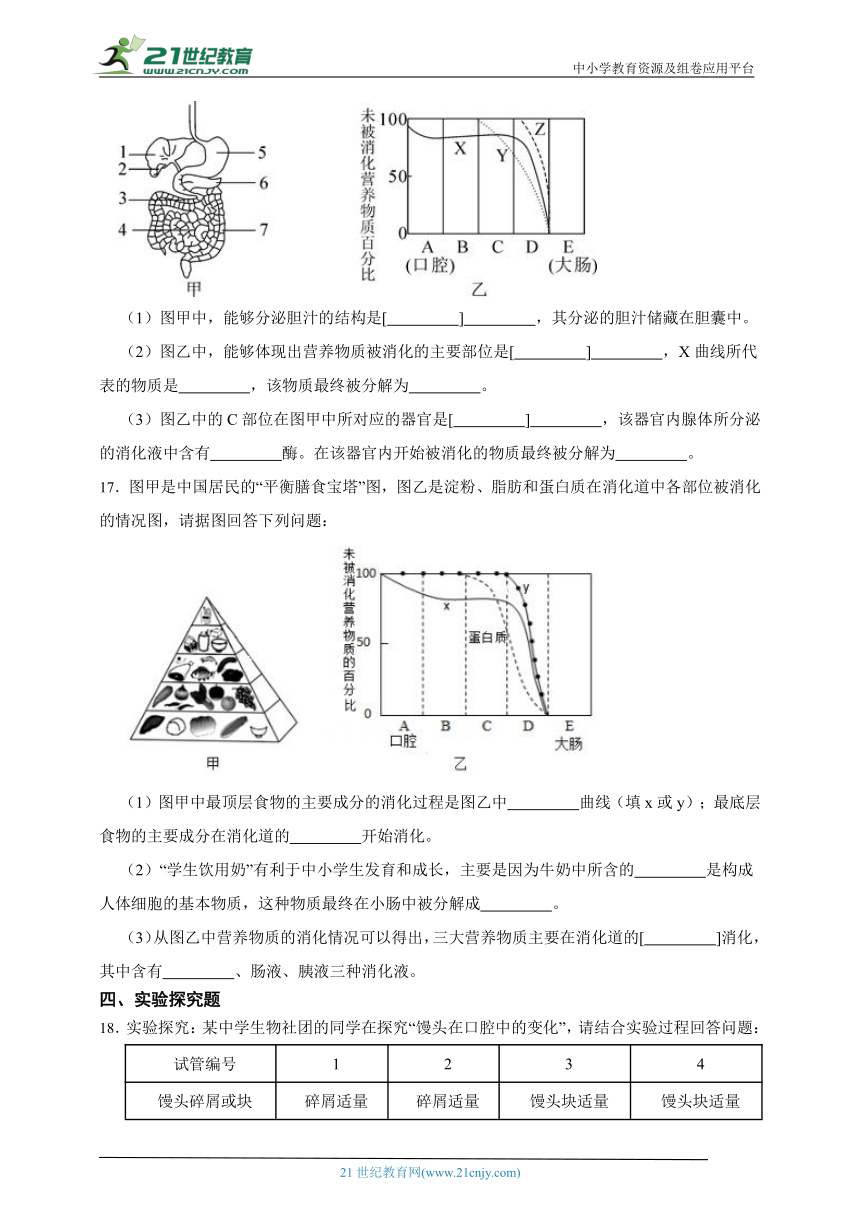 冀少版生物七年级下册一课一练2.1.2食物的消化（含解析）