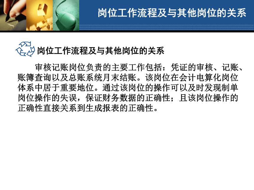 学习情境11 审核记账岗位操作 课件(共145张PPT)- 《会计电算化（第二版）》同步教学（人大版）