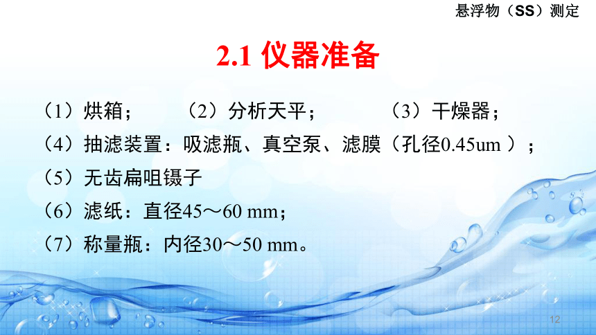 5.2悬浮物(SS)的测定 课件(共30张PPT)-《水环境监测》同步教学（高教版）