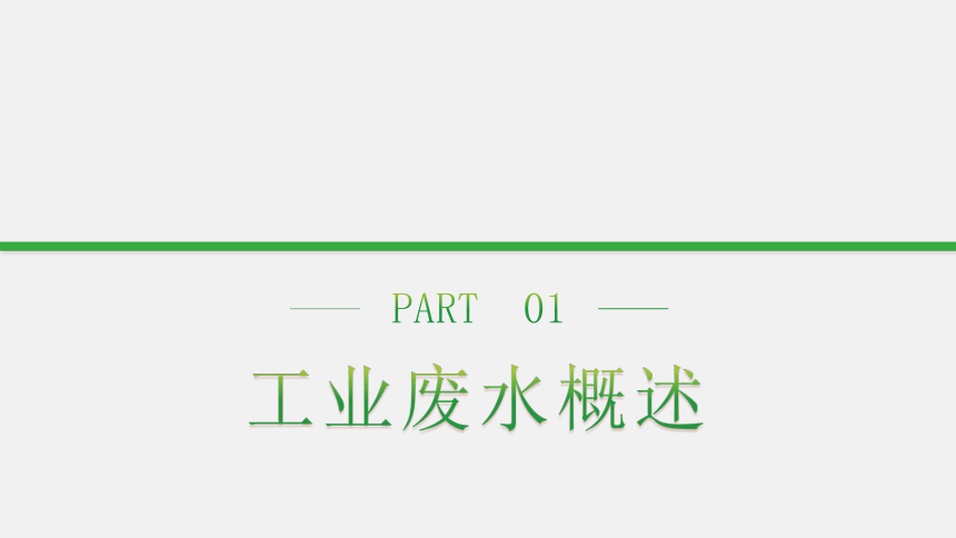 2.3工业废水监测方案的制订 课件(共22张PPT)-《水环境监测》同步教学（化学工业出版社）