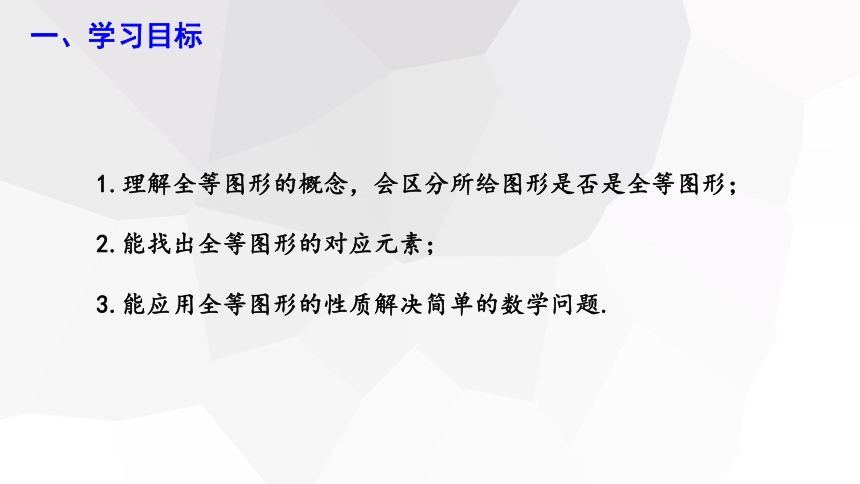 10.5 图形的全等  课件(共15张PPT) 2023-2024学年初中数学华东师大版七年级下册