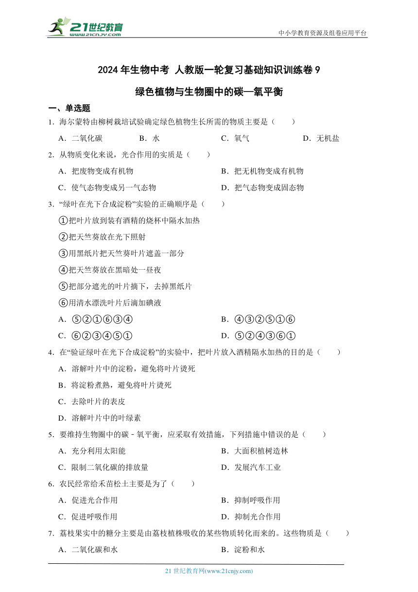 2024年生物中考 人教版一轮复习基础知识训练卷9绿色植物与生物圈中的碳—氧平衡（含解析）