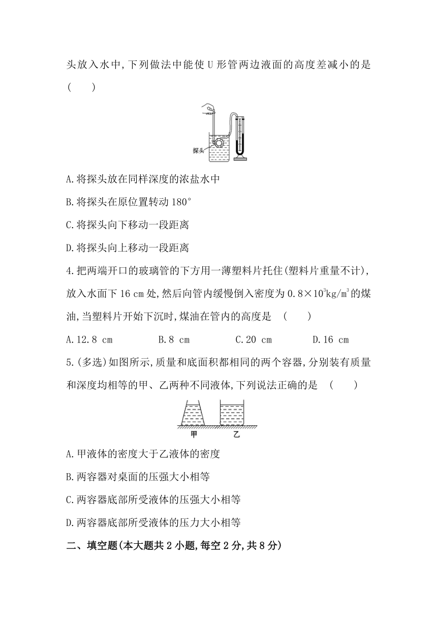 7.2液体压强课堂巩固（含解析）2023-2024学年鲁科版（五四学制）物理八年级下册