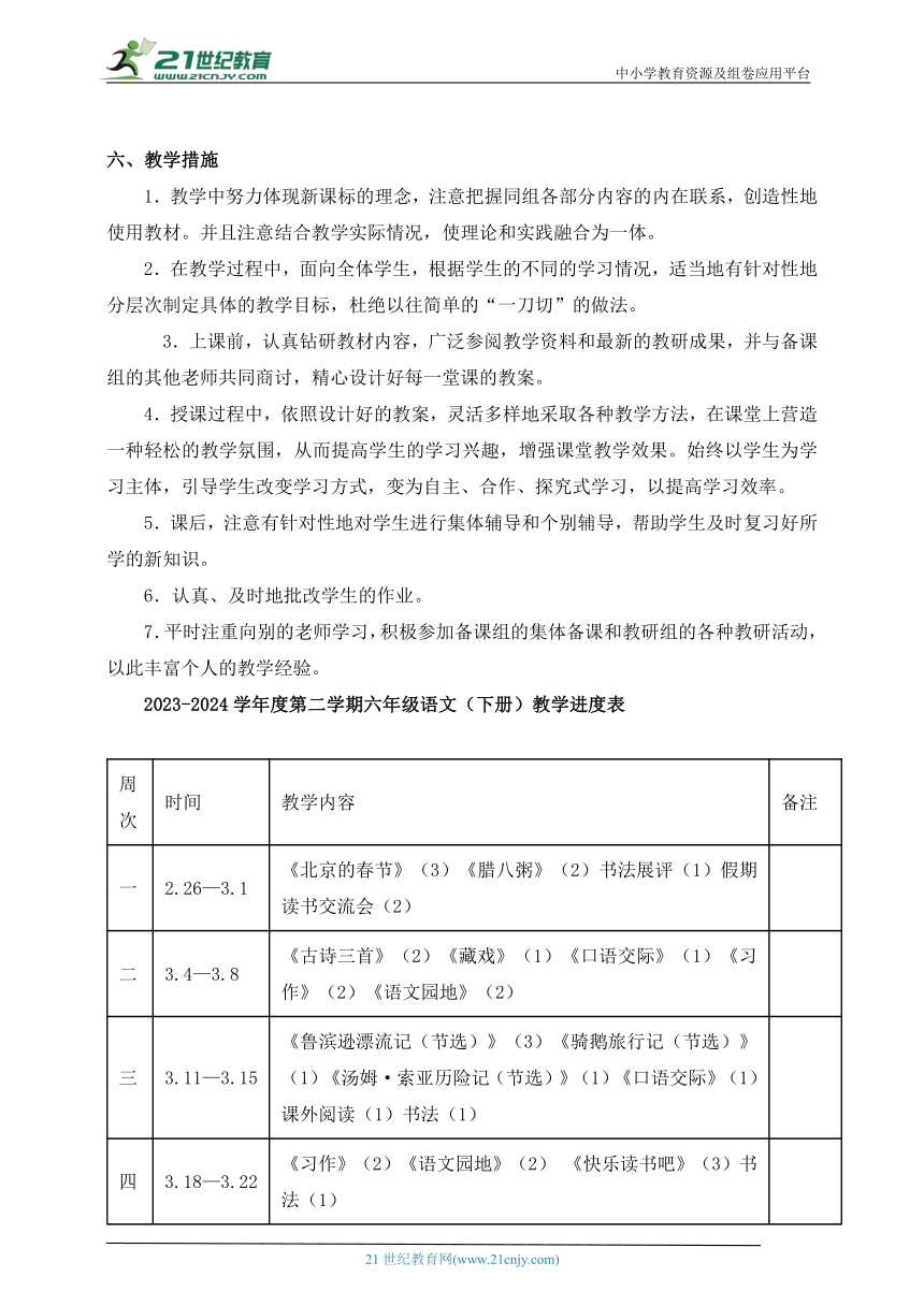 最新统编版六年级语文下册大单元教学计划 教学进度表