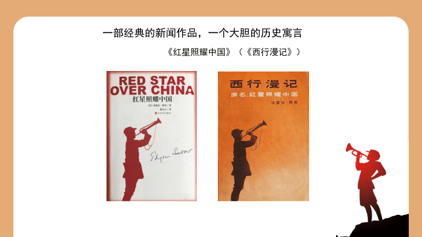 统编版语文八年级上册名著阅读《红星照耀中国》课件(共50张PPT)