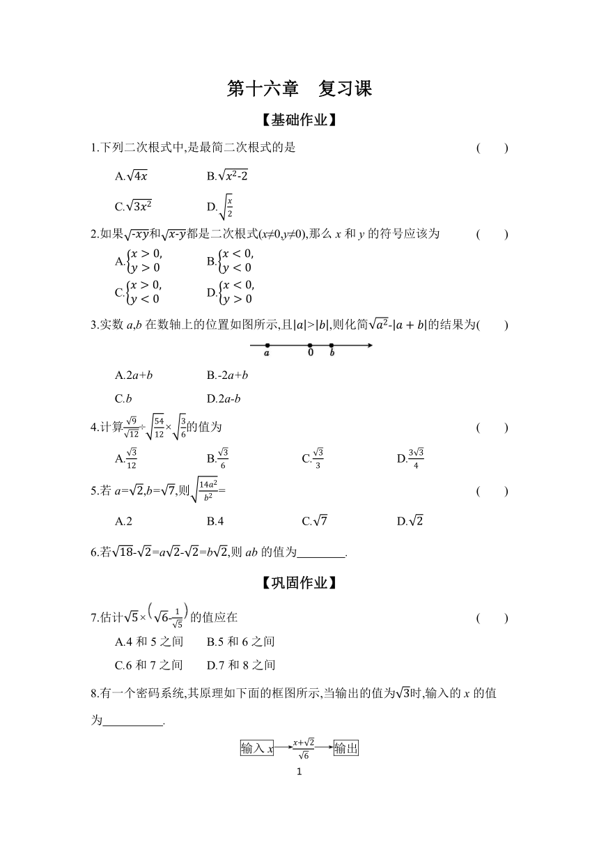 2023-2024学年初中数学人教版八年级下册第十六章二次根式复习课 课时练习（含答案）