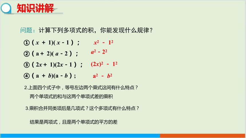 冀教版数学七年级下·8.5乘法公式（第1课时）教学课件