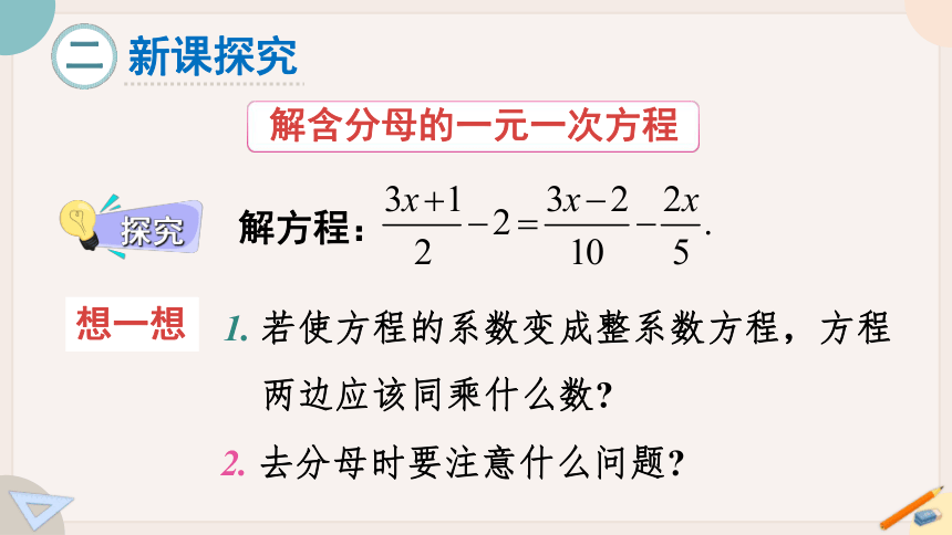 6.2.2 第2课时 解含分母的一元一次方程  课件(共17张PPT) 华东师大版七年级数学下册