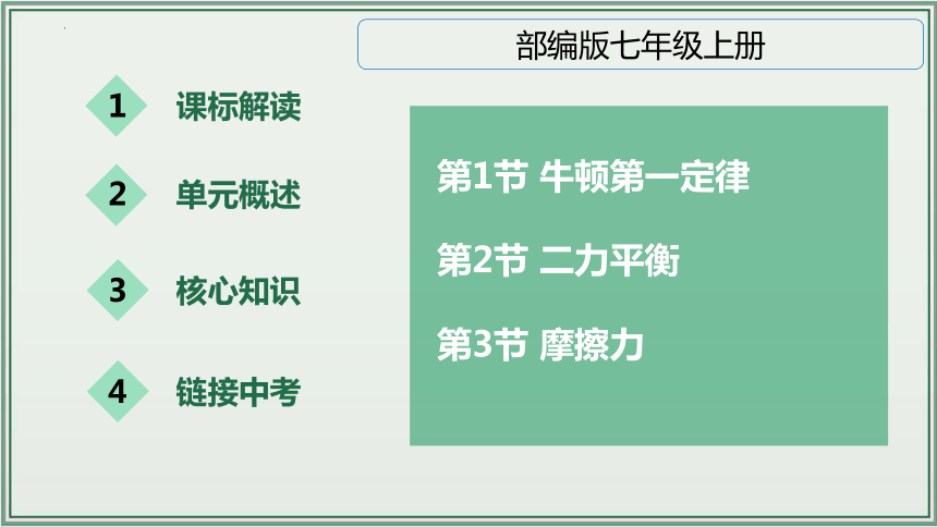 《2024年人教版中考物理一轮复习课件（全国通用）》 主题08：运动和力 课件（43页ppt）