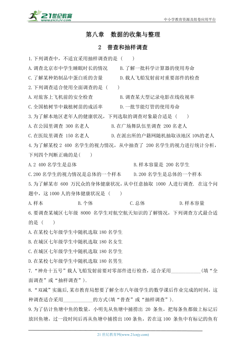 第八章  数据的收集与整理  2  普查和抽样调查（含答案）