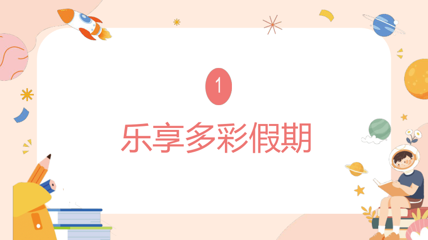 【小学班会课件】快乐奔赴新学期——开学第一课班会 课件(共21张PPT)