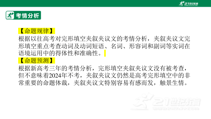 专题二十四：完形填空之夹叙夹议类【2024高分攻略】高考英语二轮专题复习课件