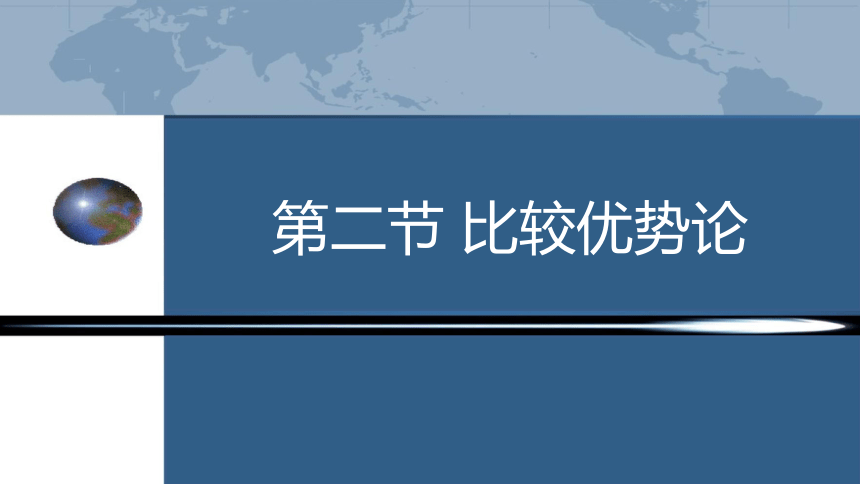 第一章 古典自由贸易理论 课件(共36张PPT)-《国际贸易理论与政策》同步教学（高教版 第二版）