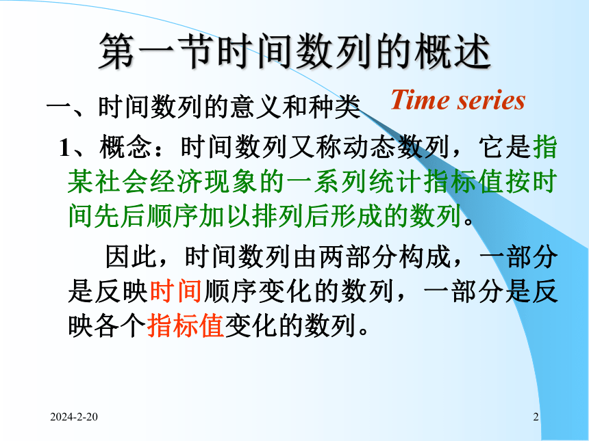 5时间数列（1）水平速度分析 课件(共89张PPT)- 《统计学理论与实务》同步教学（人民邮电版）