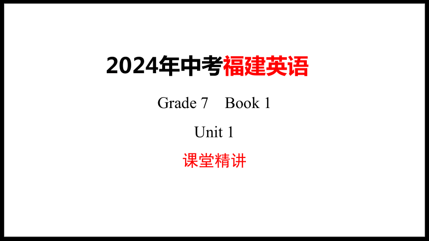 2024年仁爱版福建中考英语一轮复习七年级上册Unit1Making new friends课件(共54张PPT)