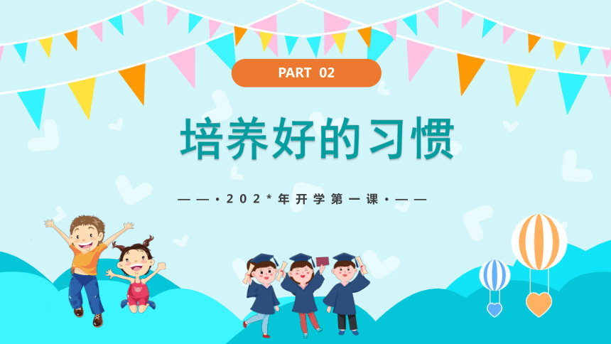 新学期开学：赢战新学期-2023-2024学年热点主题班会课件(共24张PPT)