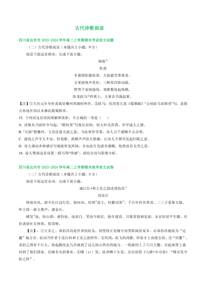 四川省部分地区2023-2024学年上学期高二语文期末试卷汇编：古代诗歌阅读（含答案）