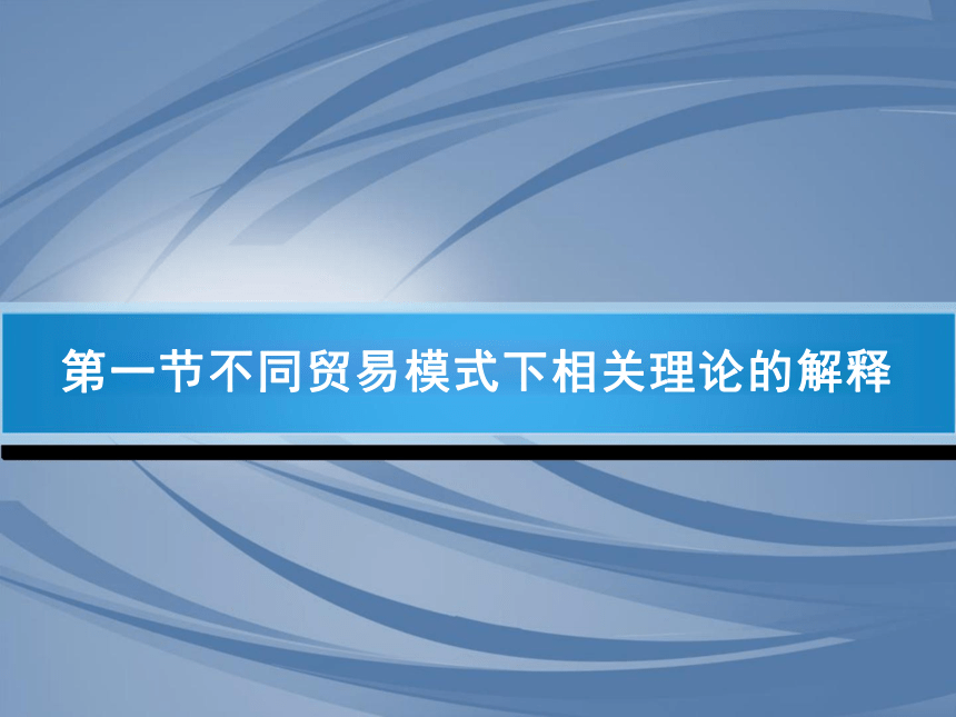 第8章 国际文化贸易动因 课件(共19张PPT)-《国际文化贸易》同步教学（高教版 第四版）