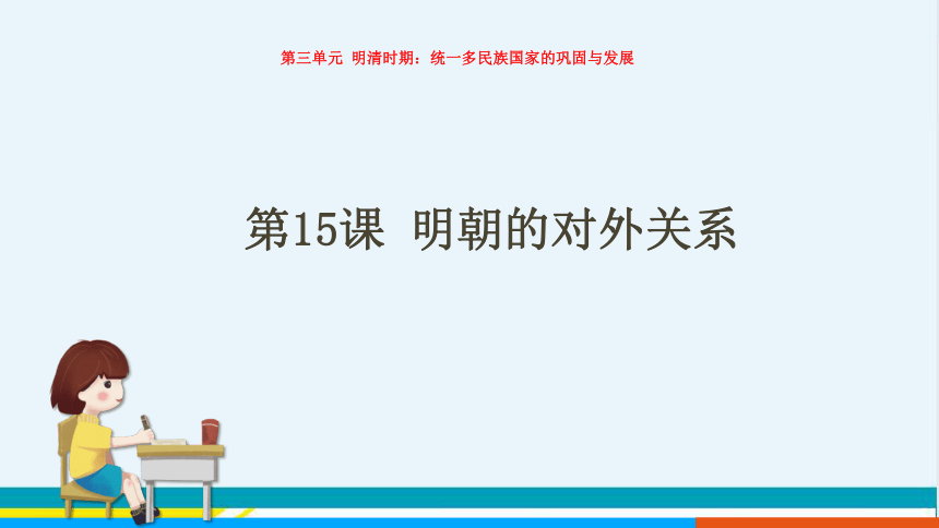 第15课  明朝的对外关系 课件