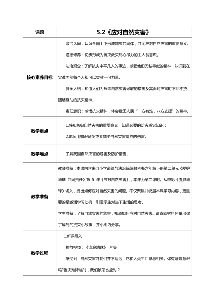 统编版道德与法治六年级下册2.5《应对自然灾害》 第二课时 教学设计（表格式）