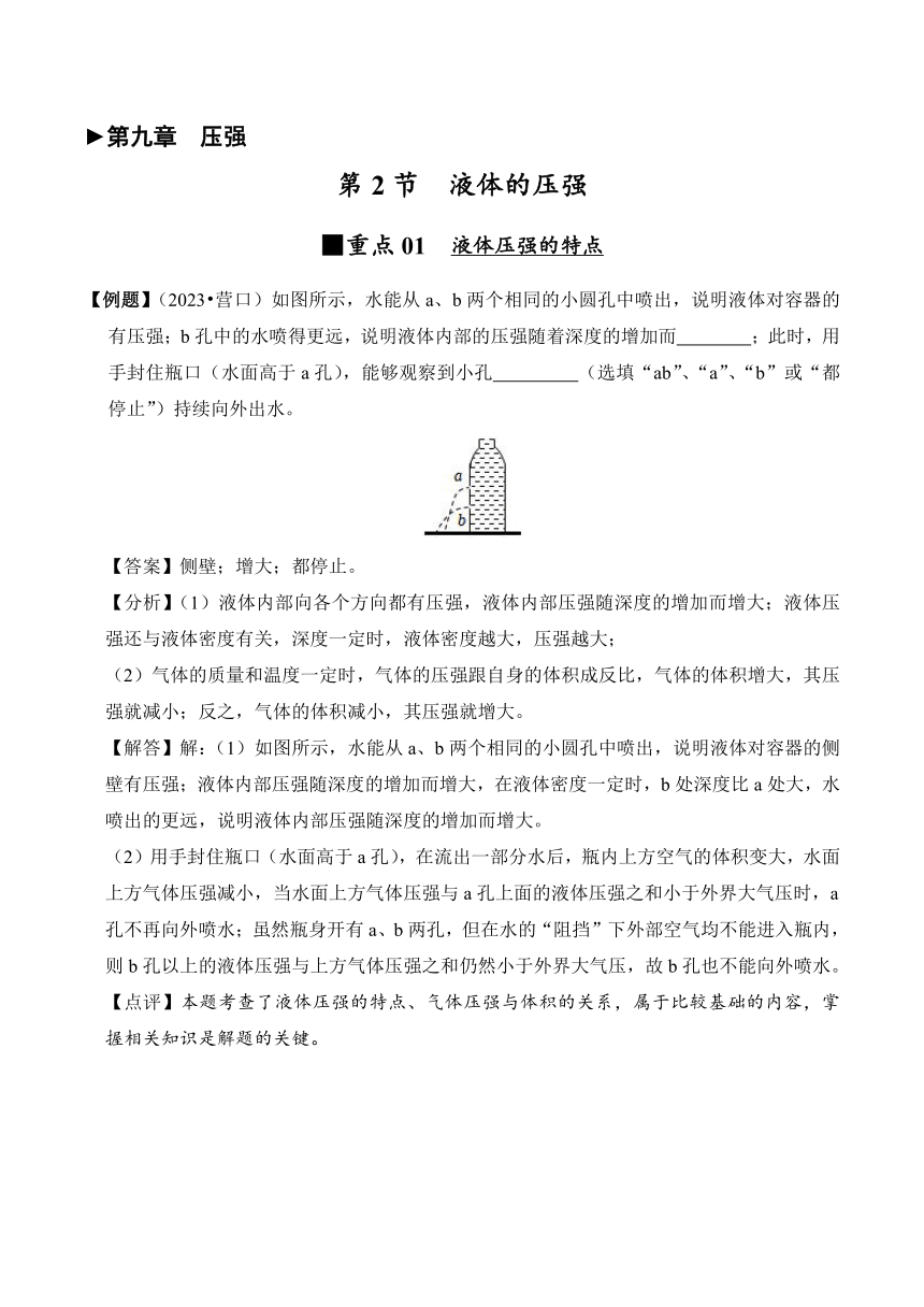 2023-2024学年八年级下册物理人教版9.2 液体的压强讲义（含答案）