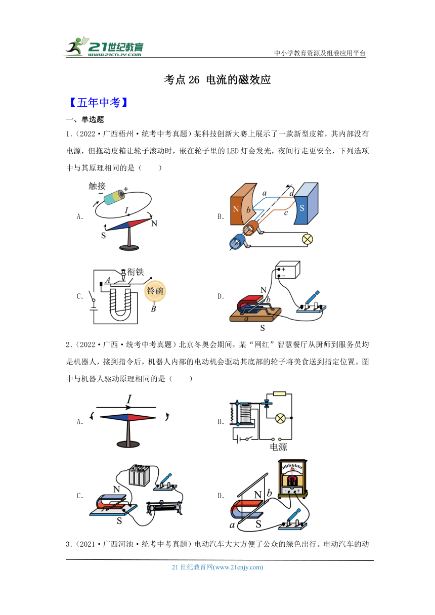 考点26 电流的磁效应（有解析）-广西2024届中考物理备课之5年中考真题2年模拟重点专题练习